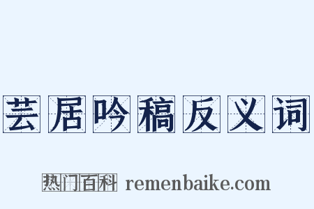 芸居吟稿反义词是什么意思的图片